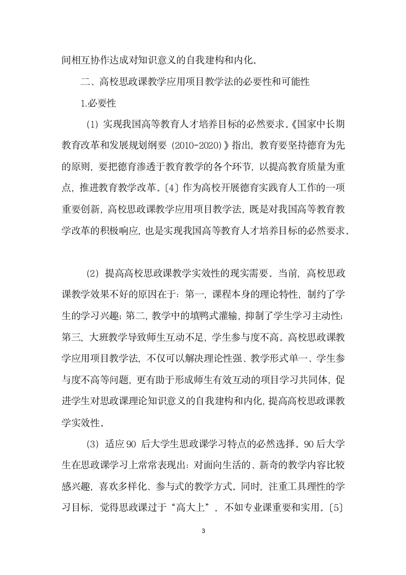 浅析项目教学法在高校思政课教学中的应用——以思想道德修养与法律基础”课程教学实践为例.docx第3页