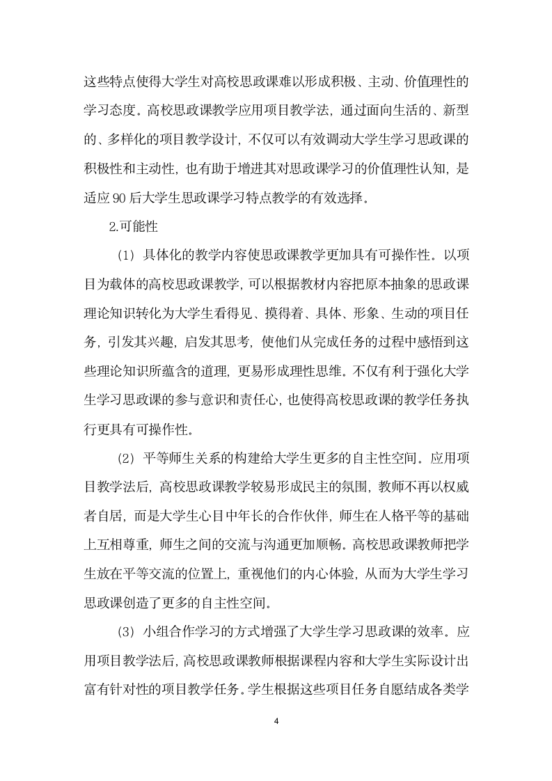 浅析项目教学法在高校思政课教学中的应用——以思想道德修养与法律基础”课程教学实践为例.docx第4页