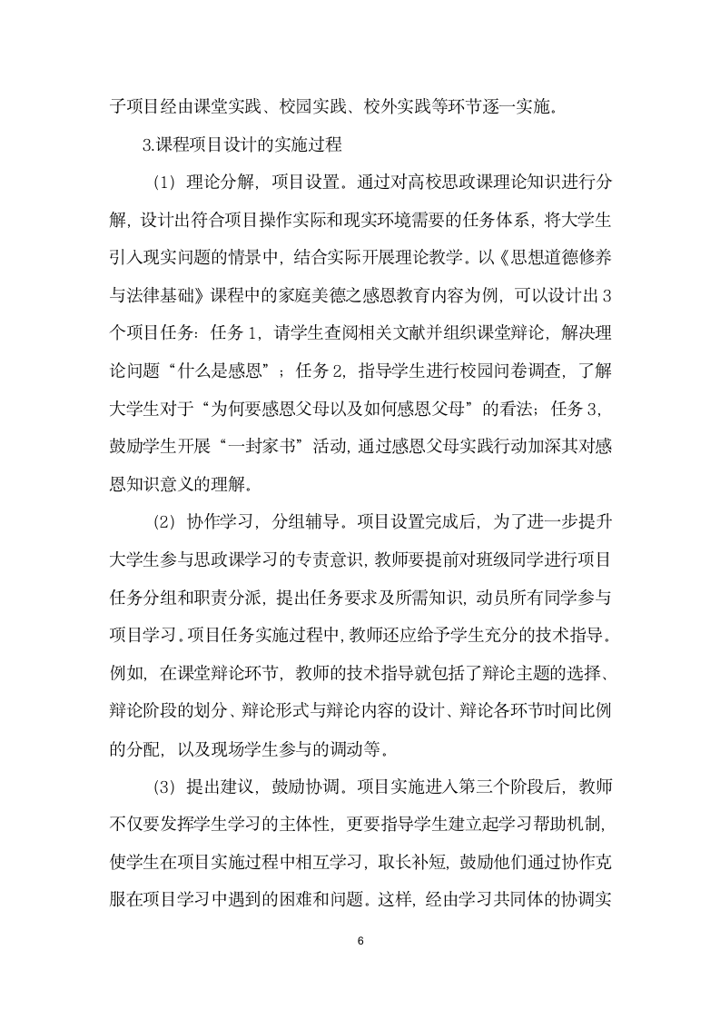 浅析项目教学法在高校思政课教学中的应用——以思想道德修养与法律基础”课程教学实践为例.docx第6页