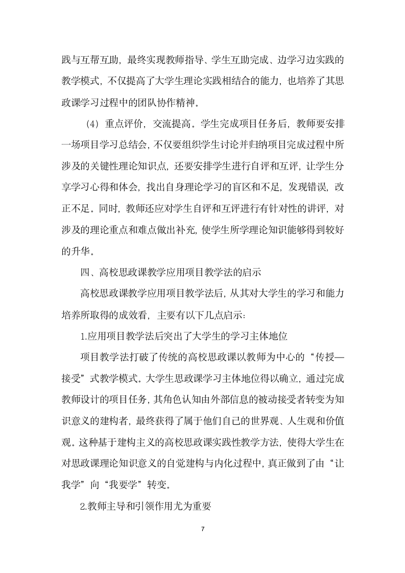 浅析项目教学法在高校思政课教学中的应用——以思想道德修养与法律基础”课程教学实践为例.docx第7页