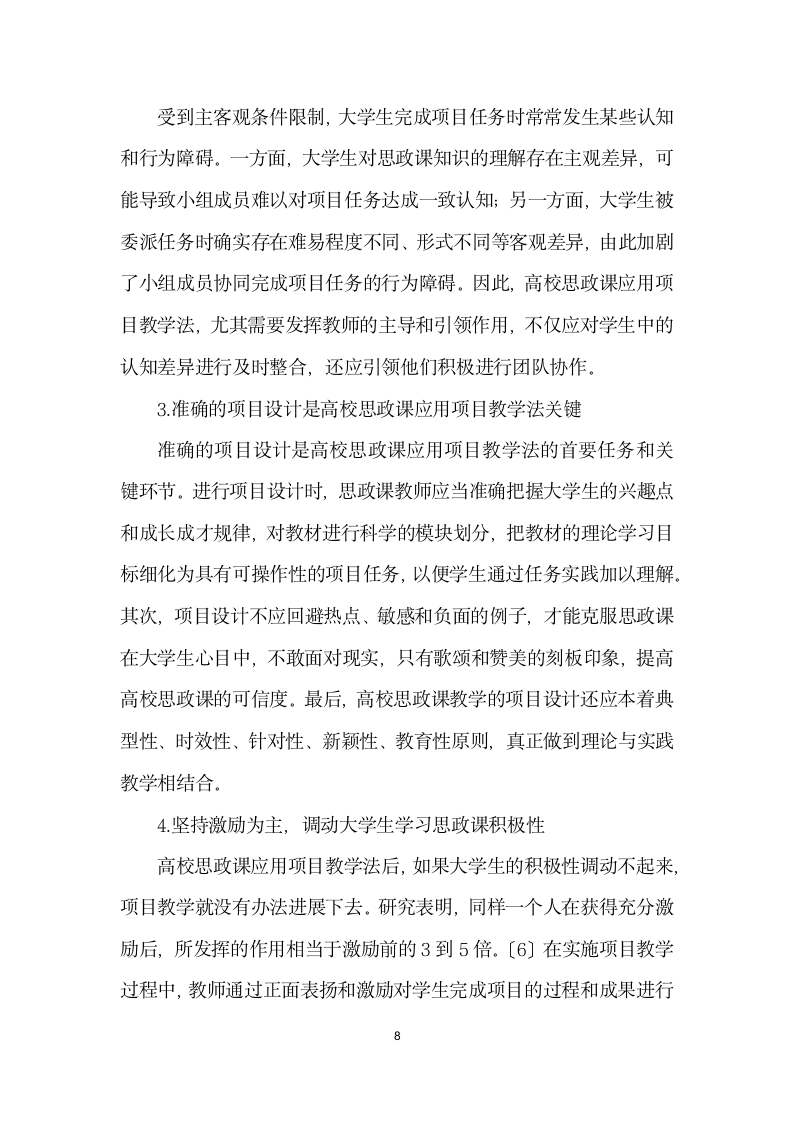 浅析项目教学法在高校思政课教学中的应用——以思想道德修养与法律基础”课程教学实践为例.docx第8页