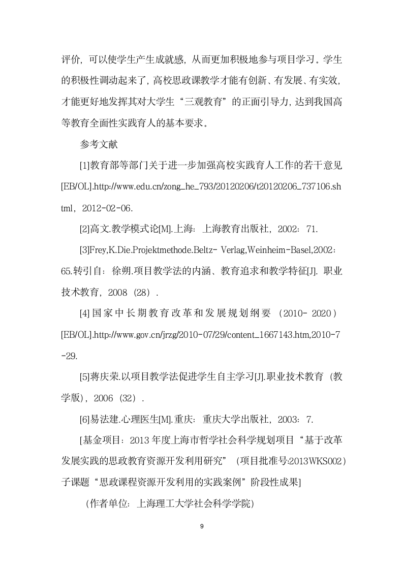 浅析项目教学法在高校思政课教学中的应用——以思想道德修养与法律基础”课程教学实践为例.docx第9页