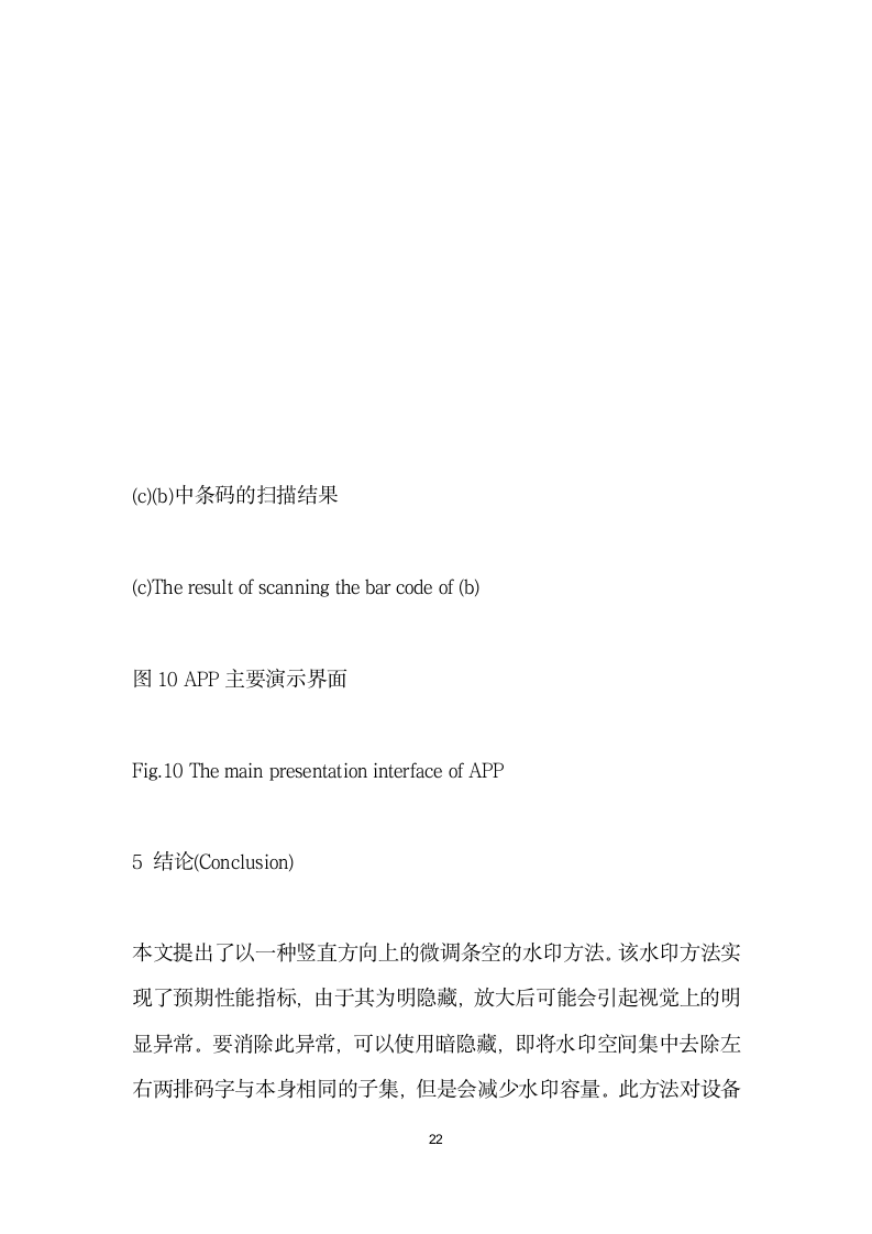 面向防伪认证的PDF维码水印技术的实现.docx第22页