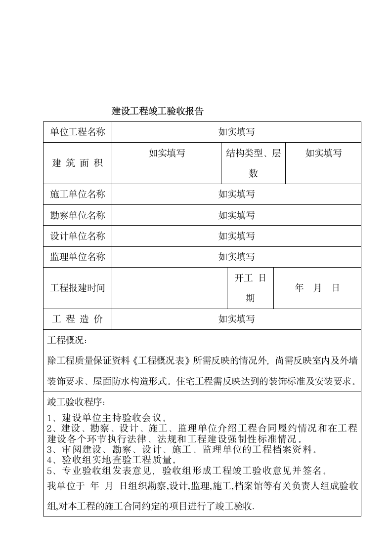 建设工程竣工验收报告范本.doc第2页