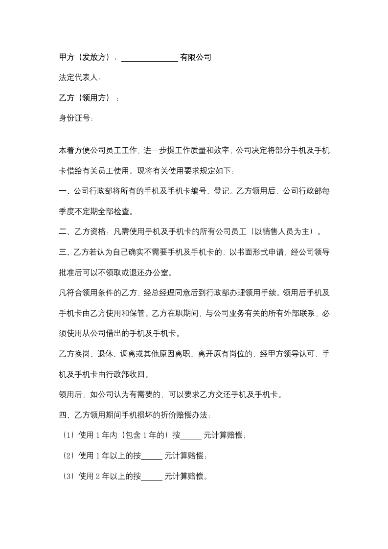 公司手机及手机卡领用合同协议书范本.docx第2页