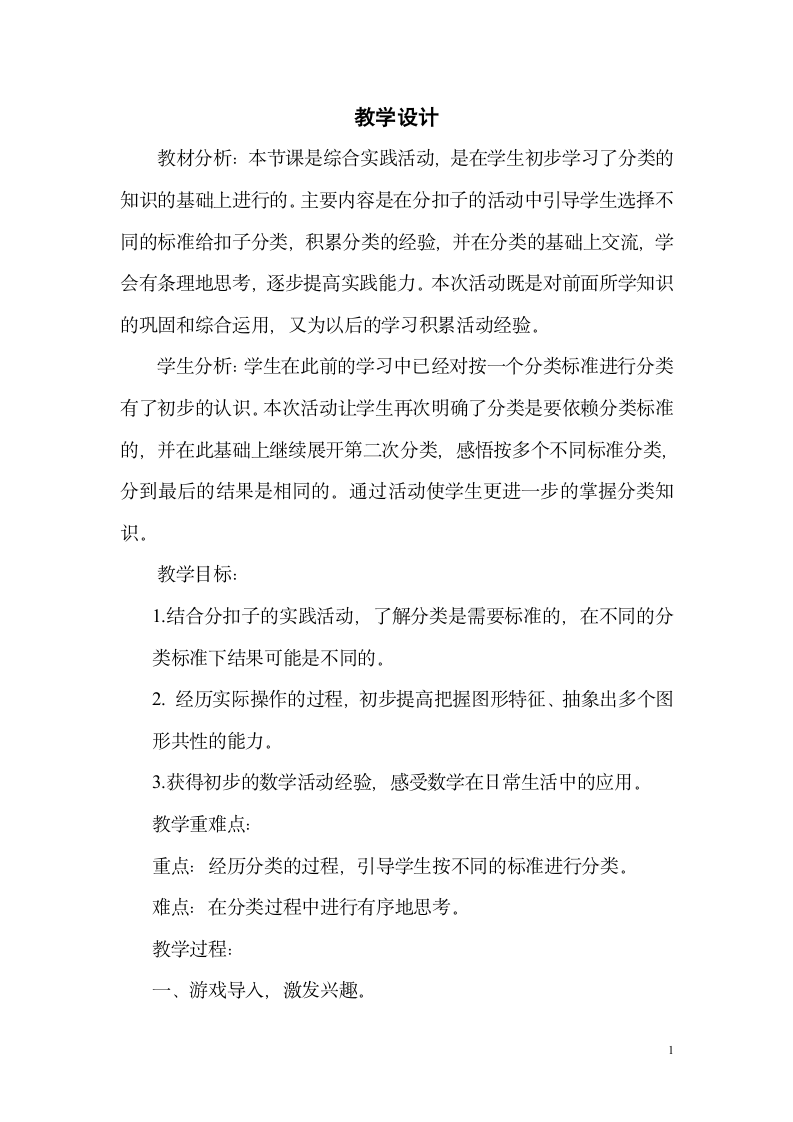 北师大版  数学一年级下册 练习三 教案.doc第1页