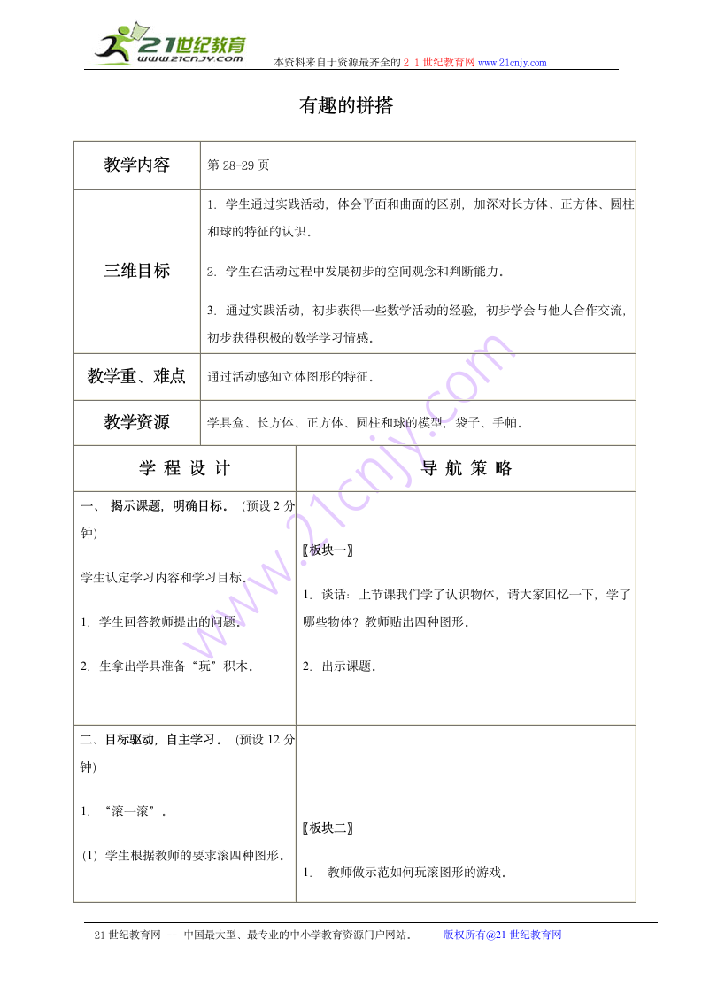 一年级数学上册教案 有趣的拼搭（苏教版）.doc第1页