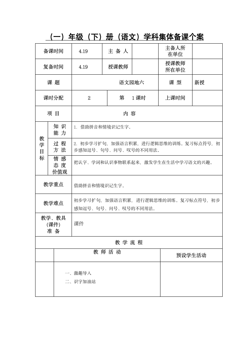 一年级下册(2016部编）语文园地六 教案.doc第1页