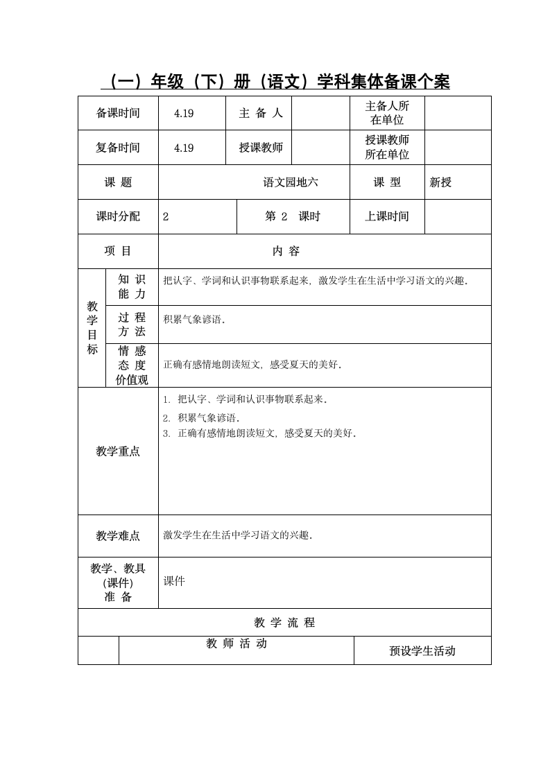 一年级下册(2016部编）语文园地六 教案.doc第6页