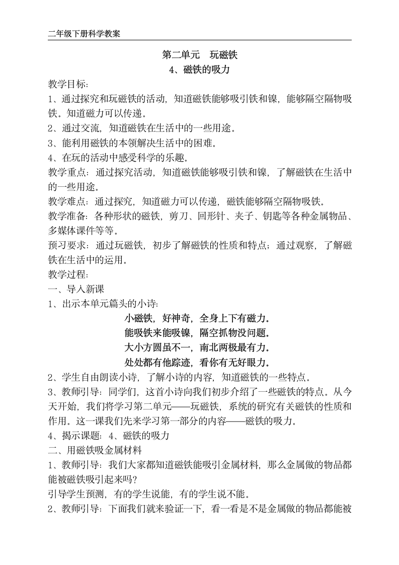 苏教版二年级下册科学 4、磁铁的吸力 教案.doc第1页