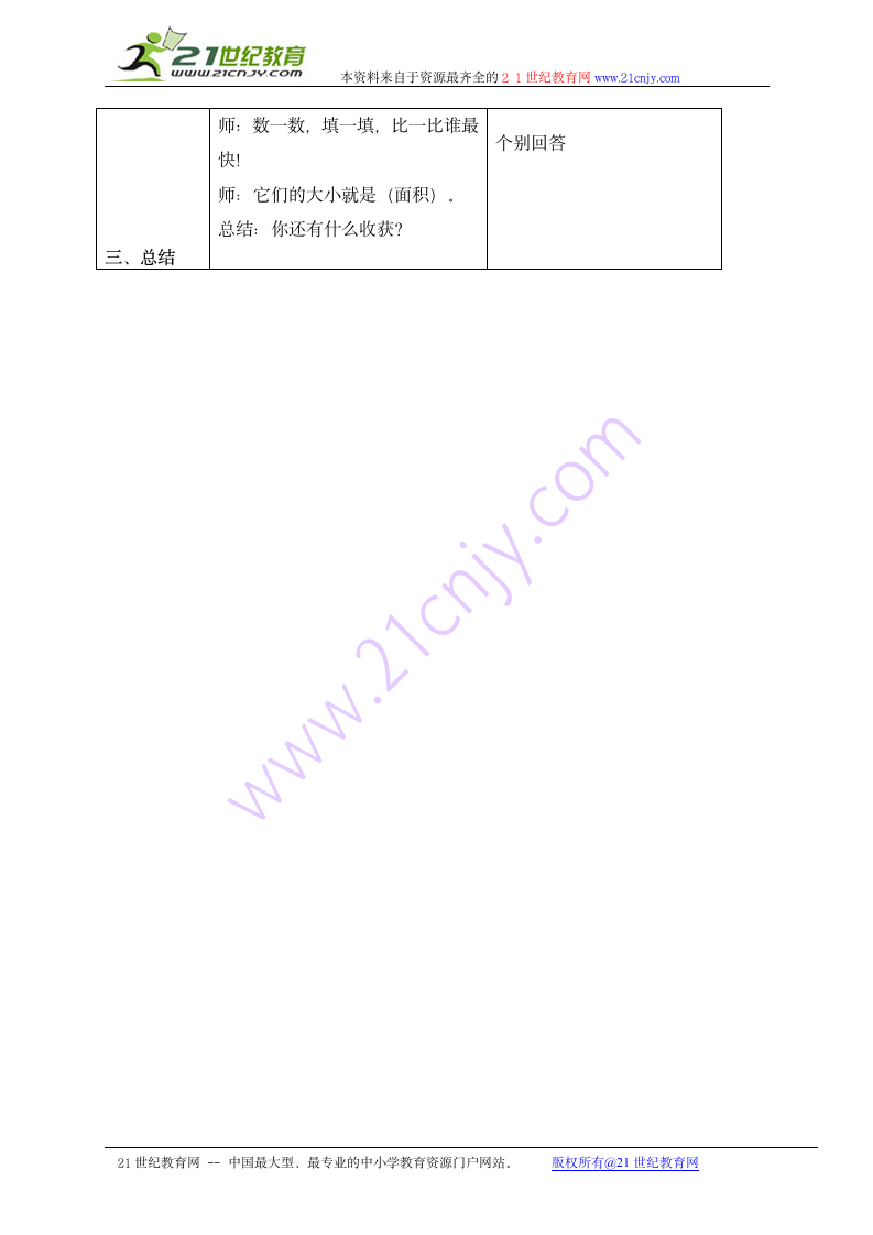 三年级数学上册教案 面积 3（沪教版）.doc第2页