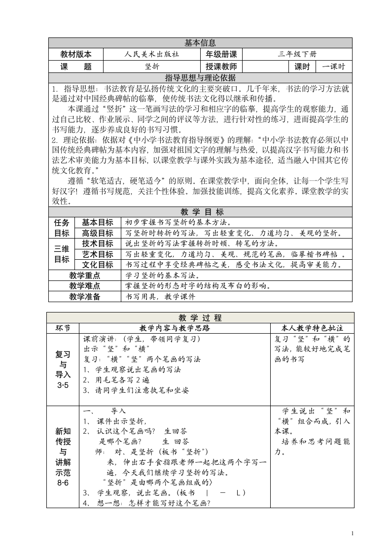 人美版三年级下册书法 11竖折 教案.doc第1页