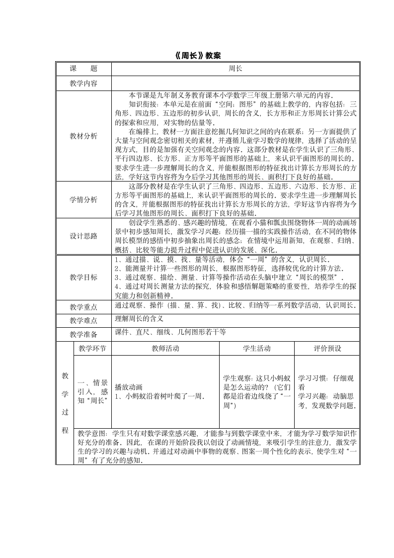 三年级上册数学说课教案-6.1  周长  冀教版.doc第2页