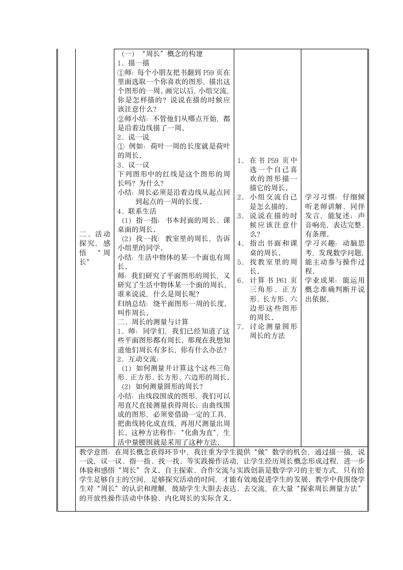 三年级上册数学说课教案-6.1  周长  冀教版.doc第3页