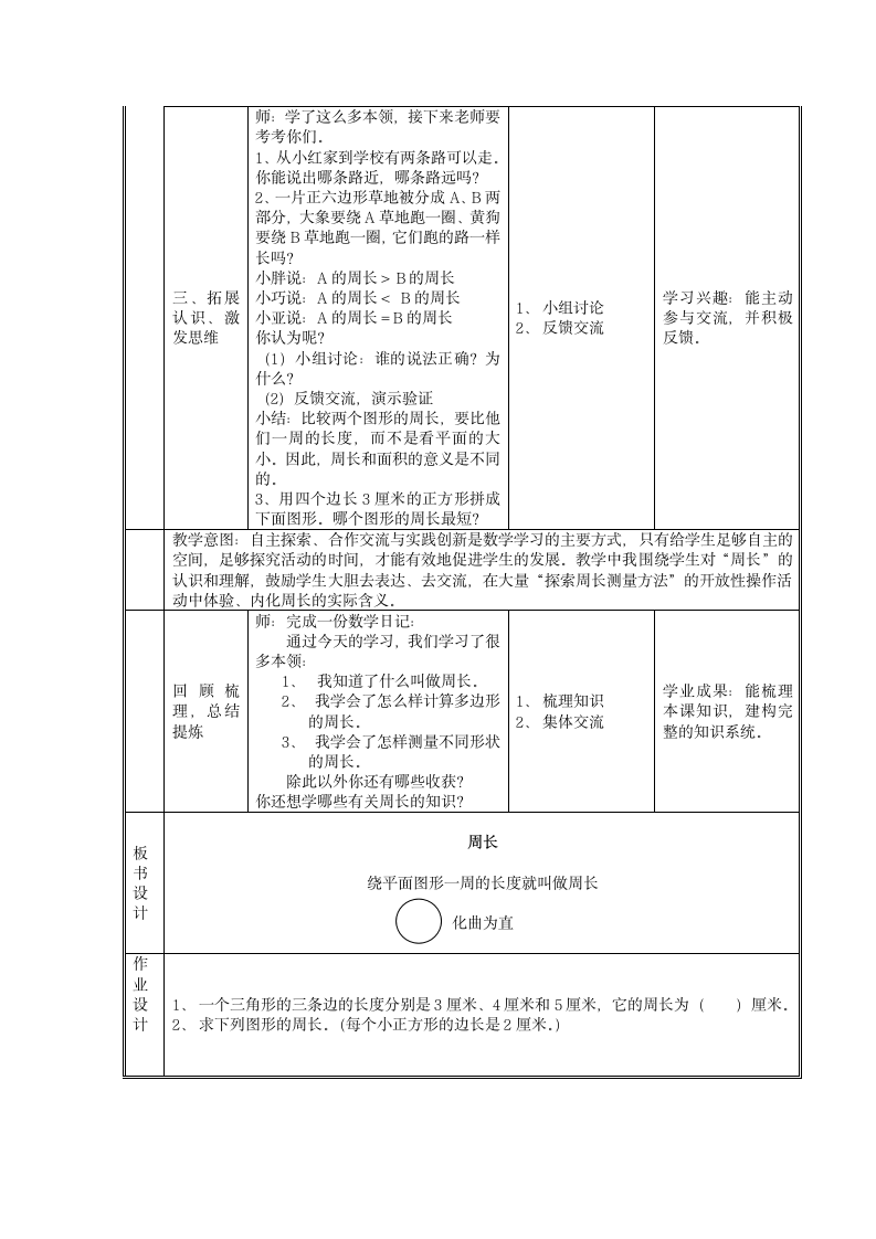 三年级上册数学说课教案-6.1  周长  冀教版.doc第4页