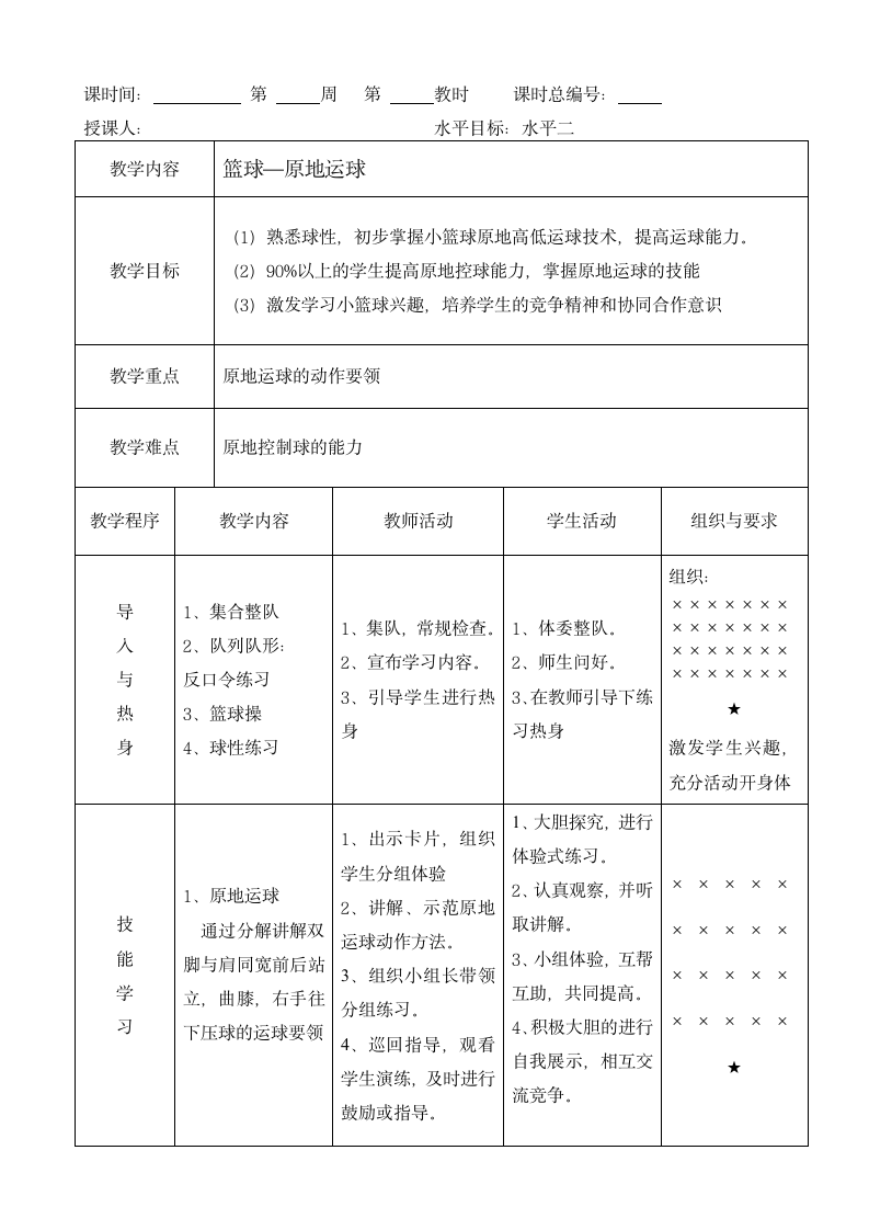 三年级体育 原地运球与游戏 教案 全国通用.doc第2页