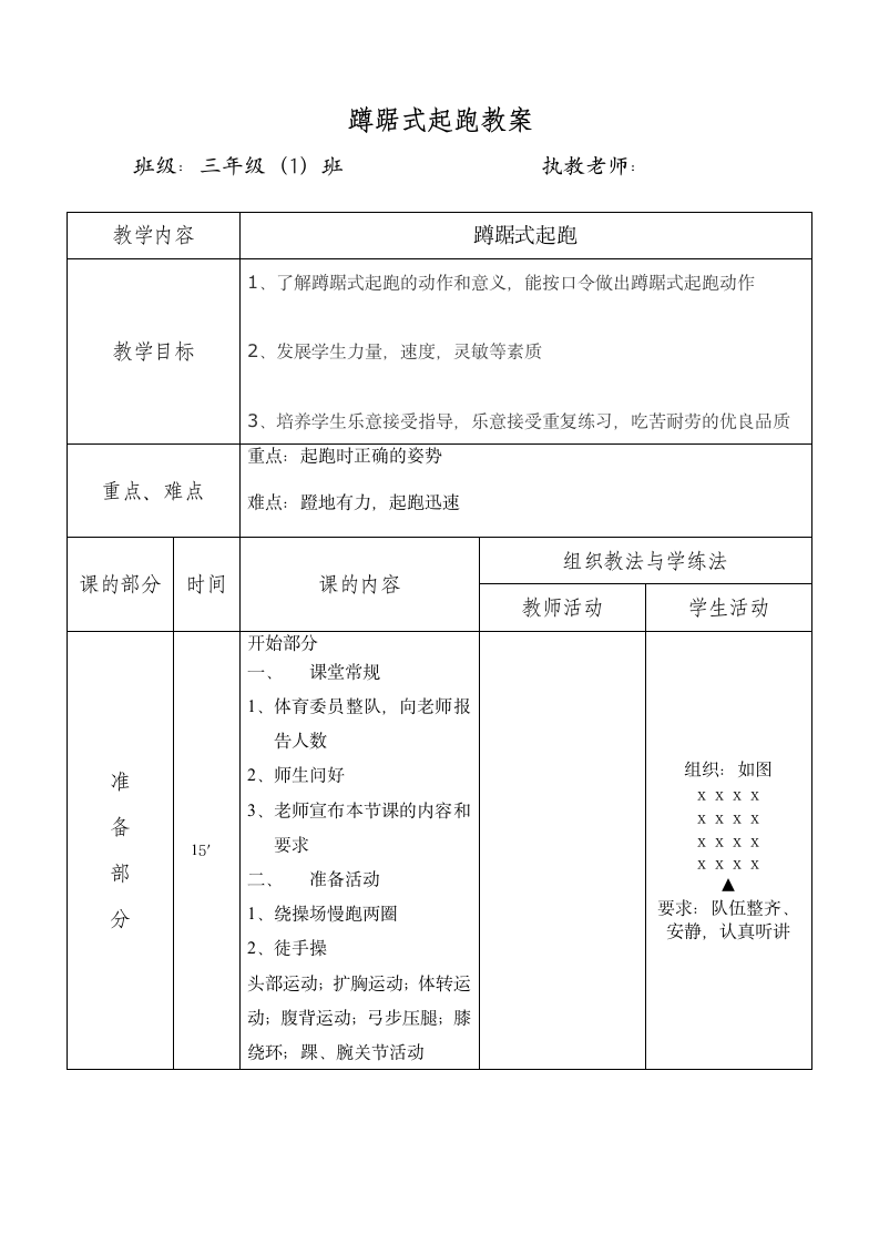 三年级体育 蹲踞式起跑  教案 全国通用.doc第1页