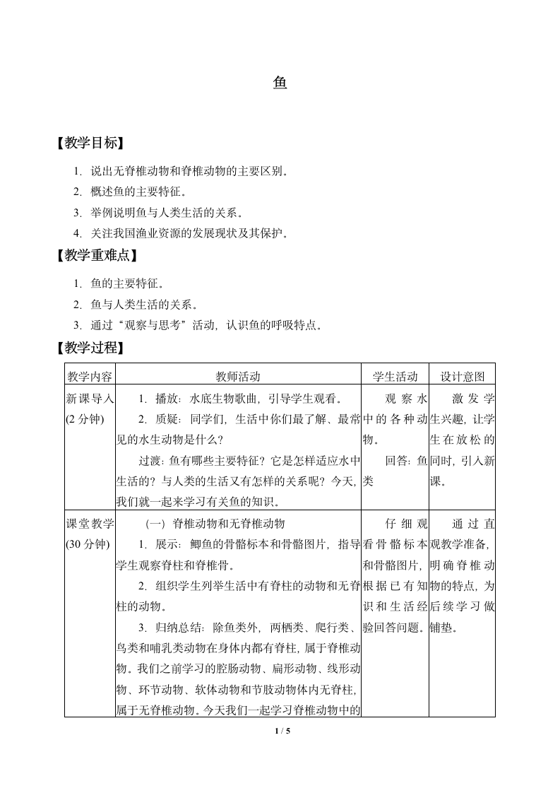 三年级上册科学教案－2.2  鱼 湘教版.doc第1页