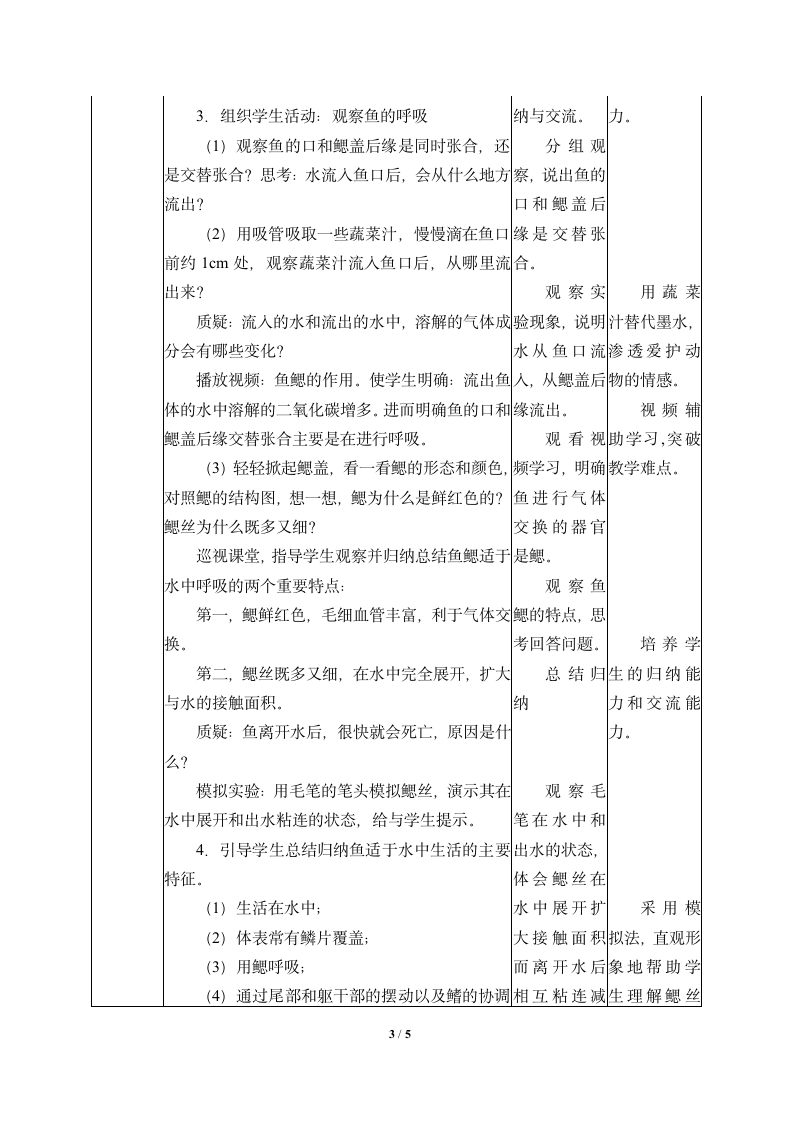 三年级上册科学教案－2.2  鱼 湘教版.doc第3页