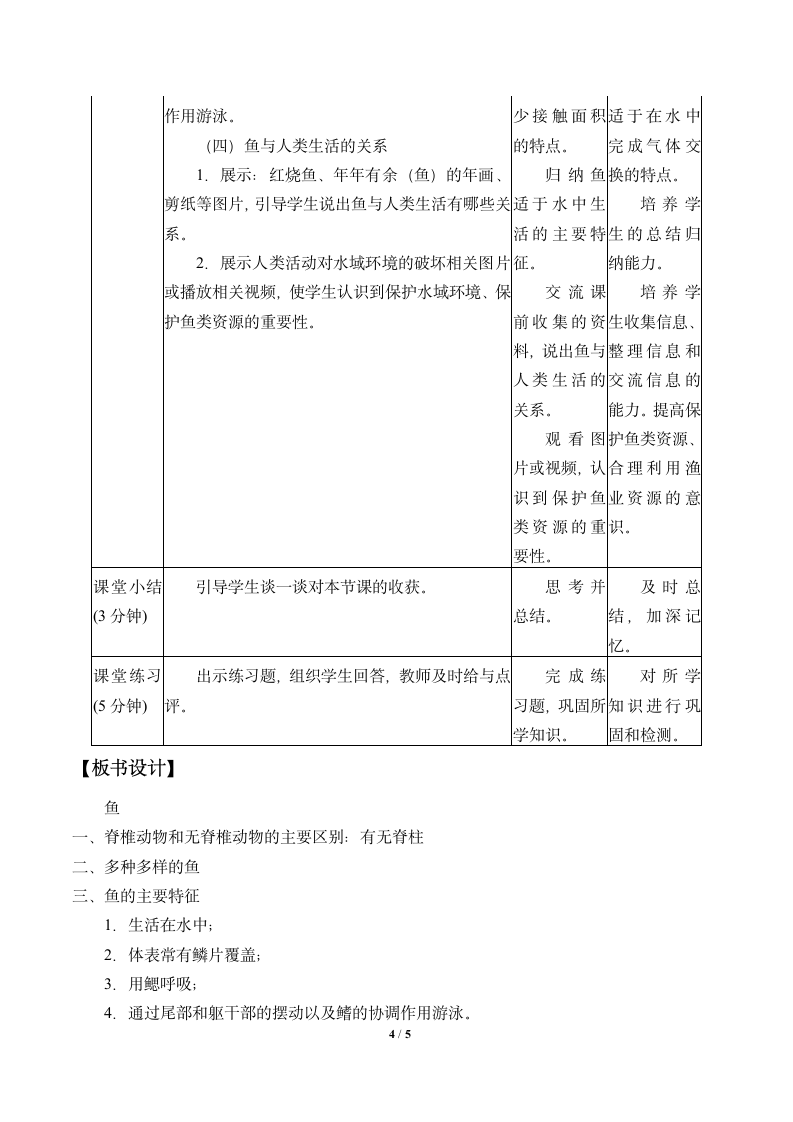 三年级上册科学教案－2.2  鱼 湘教版.doc第4页