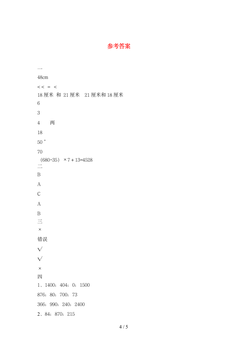 四年级下册数学 期末综合检测 苏教版 含答案.doc第4页