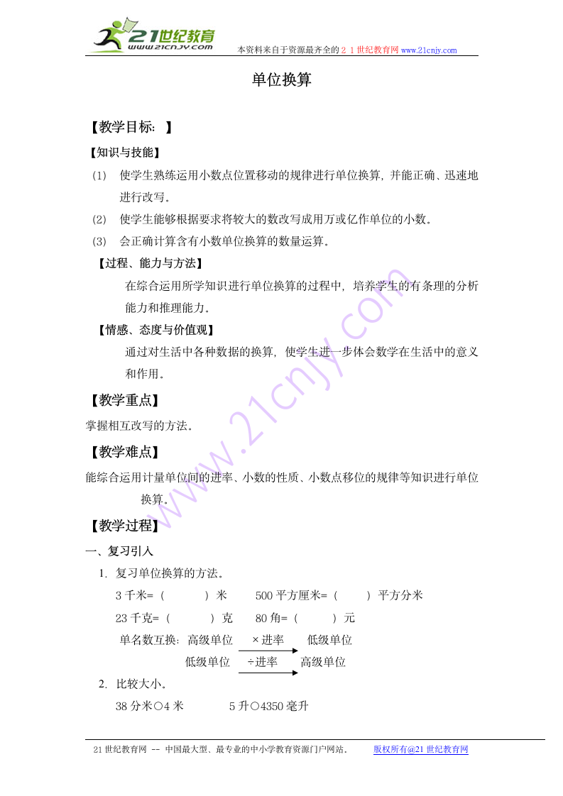 四年级数学下册教案 单位换算（沪教版）.doc第1页