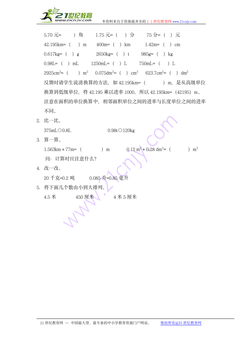 四年级数学下册教案 单位换算（沪教版）.doc第3页