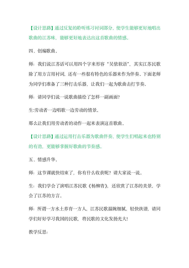 人音版四年级上册音乐教案  杨柳青.doc第6页