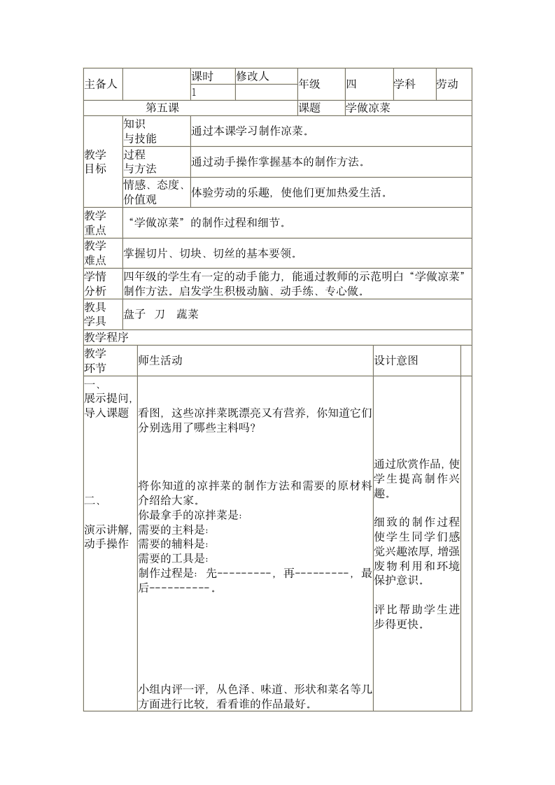 四年级下册劳动 教案（表格式）.doc第9页