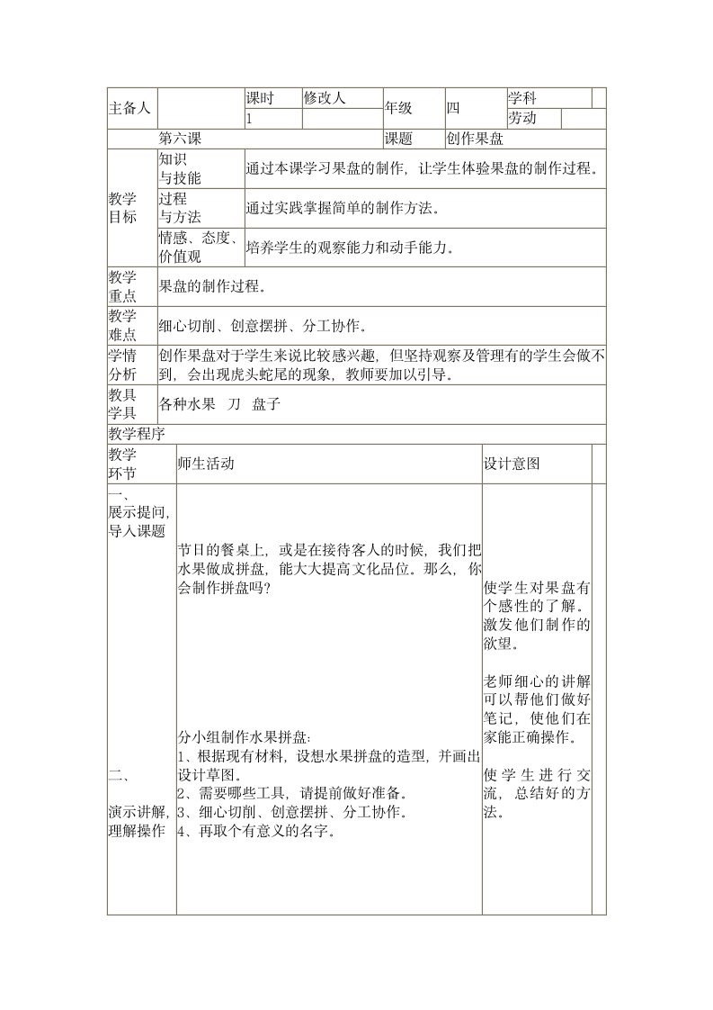 四年级下册劳动 教案（表格式）.doc第11页