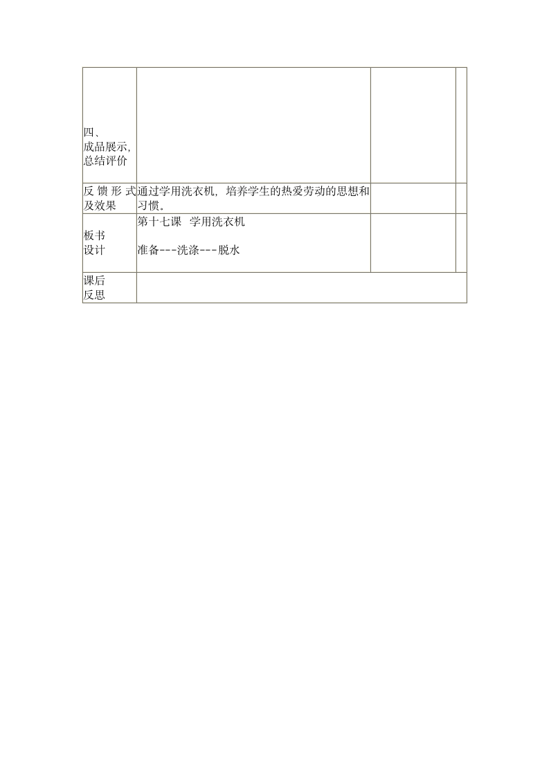 四年级下册劳动 教案（表格式）.doc第14页