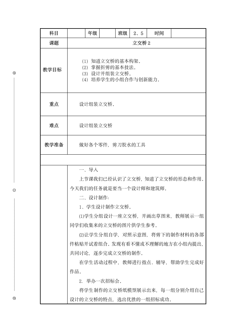 五年级下册综合实践活动教案   立交桥 全国通用.doc第1页