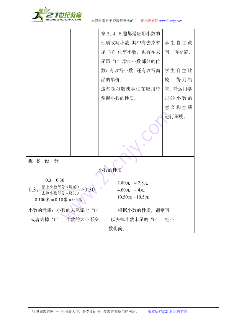 五年级数学上册教案 小数的性质（苏教版）.doc第3页