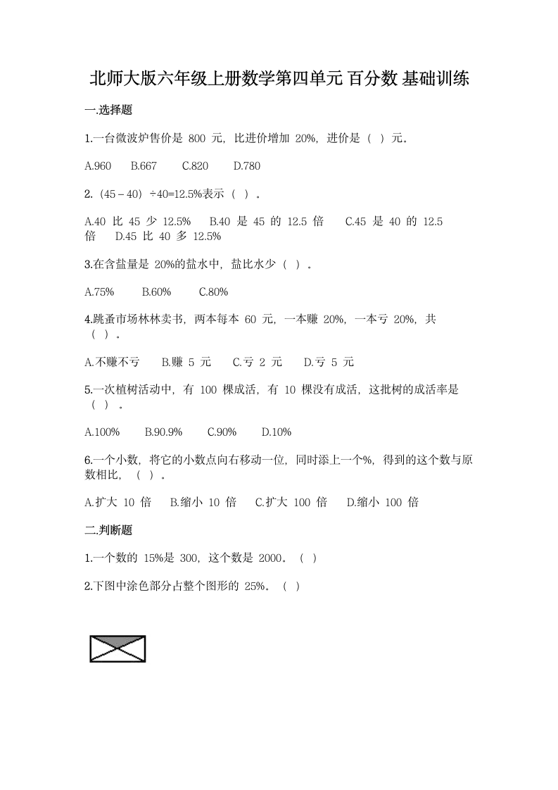 北师大版六年级上册数学第四单元 百分数 基础训练（含答案）.doc第1页