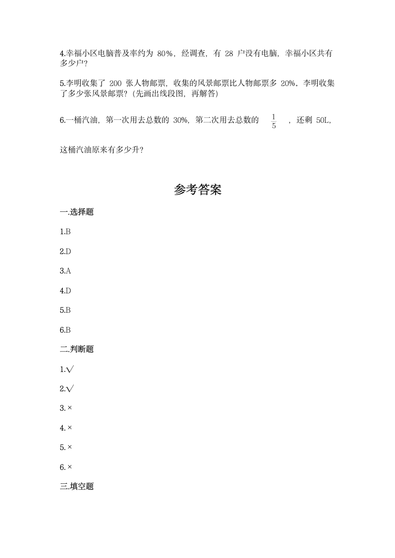 北师大版六年级上册数学第四单元 百分数 基础训练（含答案）.doc第4页