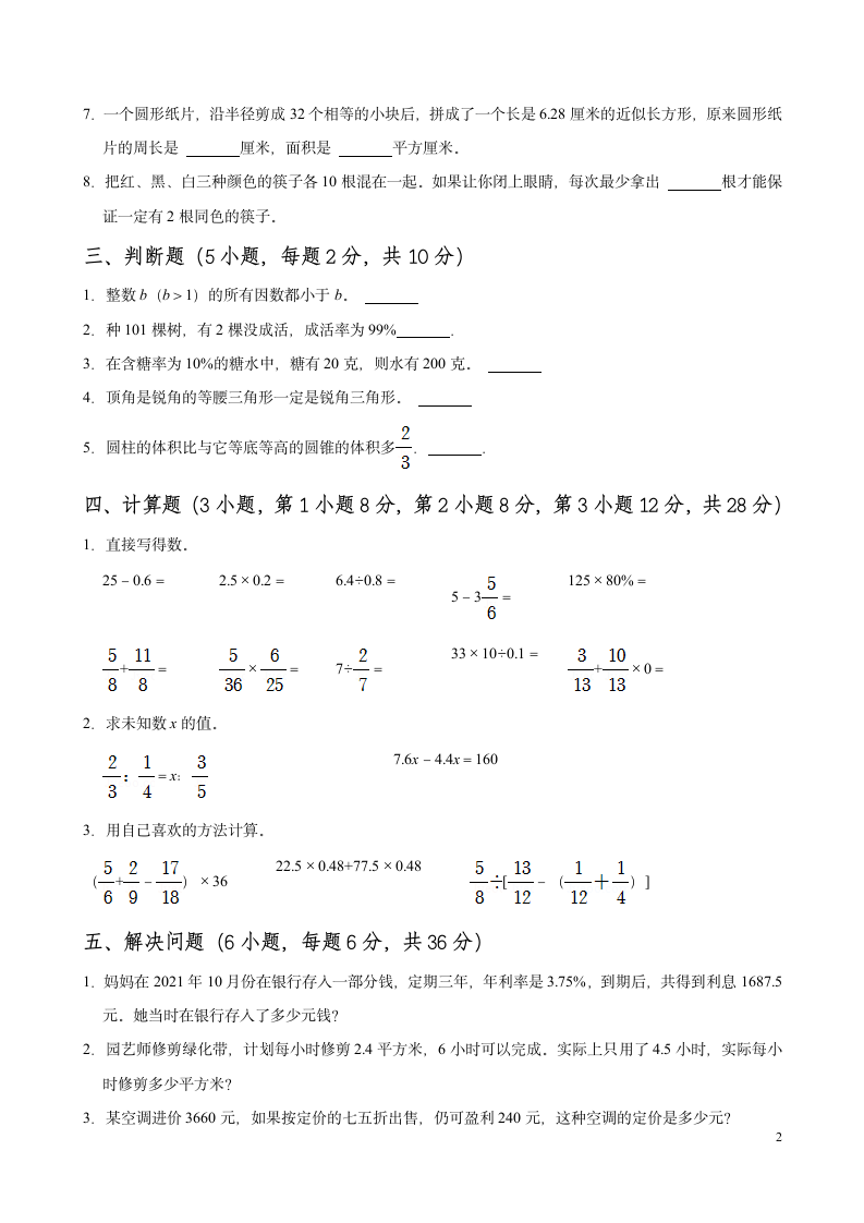 【小升初训练四】2021-2022学年数学六年级小升初测试卷 （无答案） 人教版.doc第2页