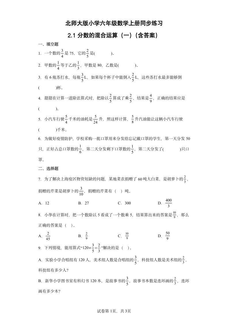 北师大版小学六年级数学上册同步练习2.1分数的混合运算（一）（含答案）.doc第1页