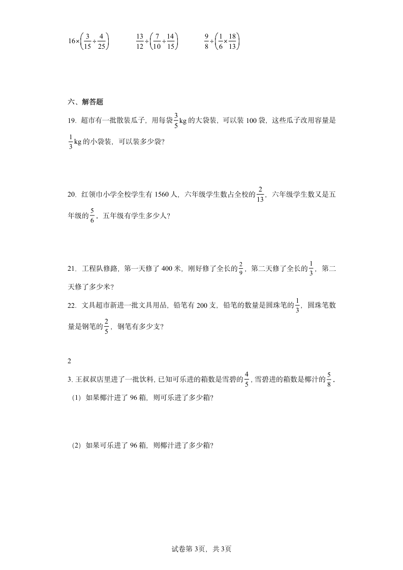 北师大版小学六年级数学上册同步练习2.1分数的混合运算（一）（含答案）.doc第3页