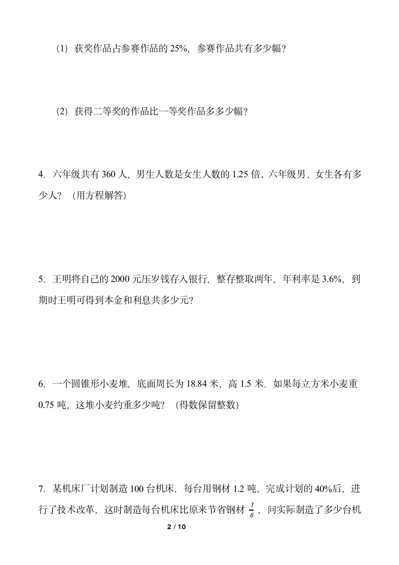 北师大版六年级下册数学期末解决问题专项训练（一）word版含答案.doc第2页