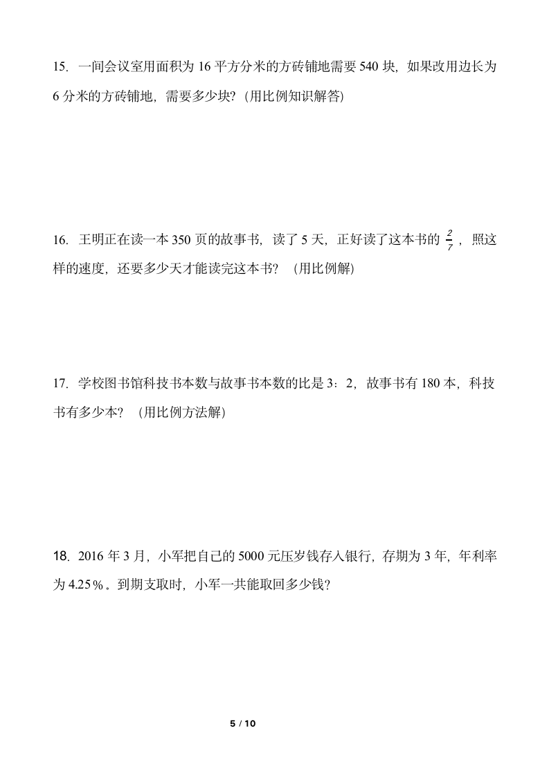 北师大版六年级下册数学期末解决问题专项训练（一）word版含答案.doc第5页