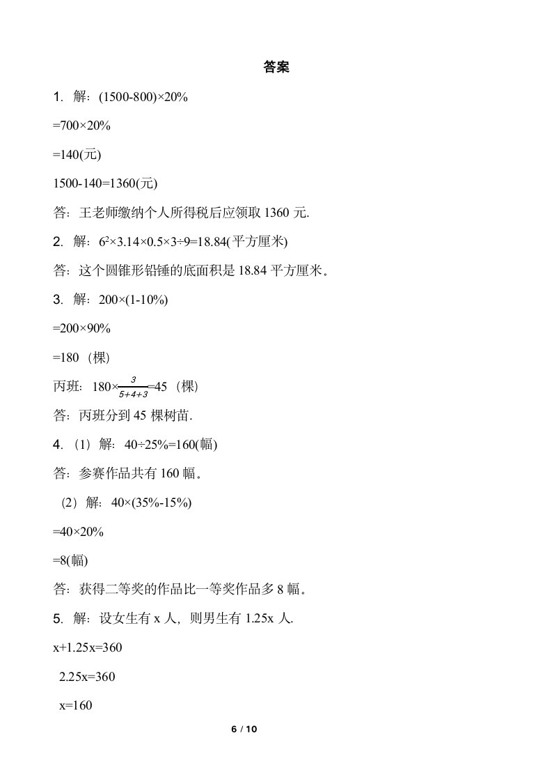 北师大版六年级下册数学期末解决问题专项训练（一）word版含答案.doc第6页