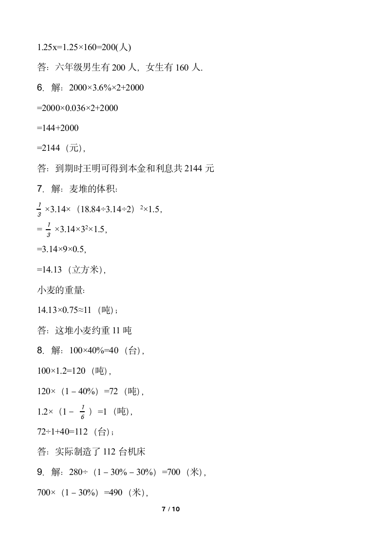 北师大版六年级下册数学期末解决问题专项训练（一）word版含答案.doc第7页