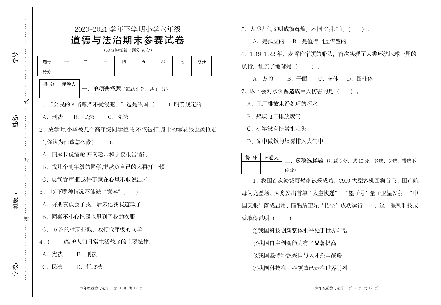 统编版道德与法治六年级下册2020-2021学年期末参赛试卷（Word版，含答案）.doc第1页