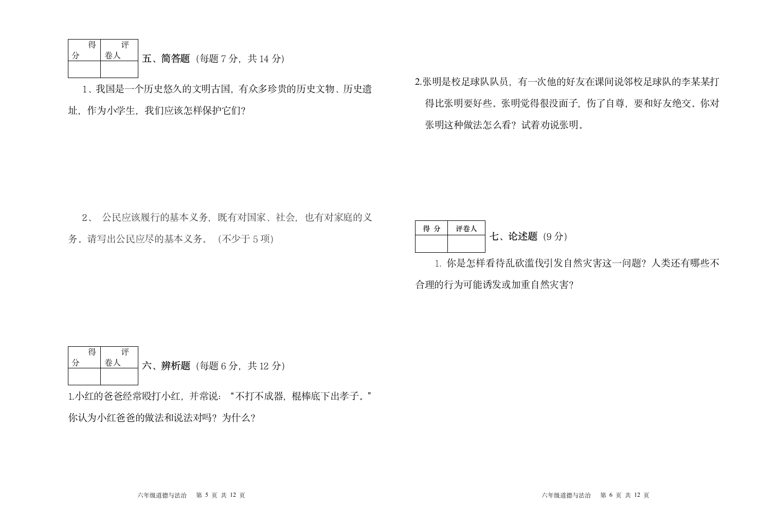 统编版道德与法治六年级下册2020-2021学年期末参赛试卷（Word版，含答案）.doc第3页