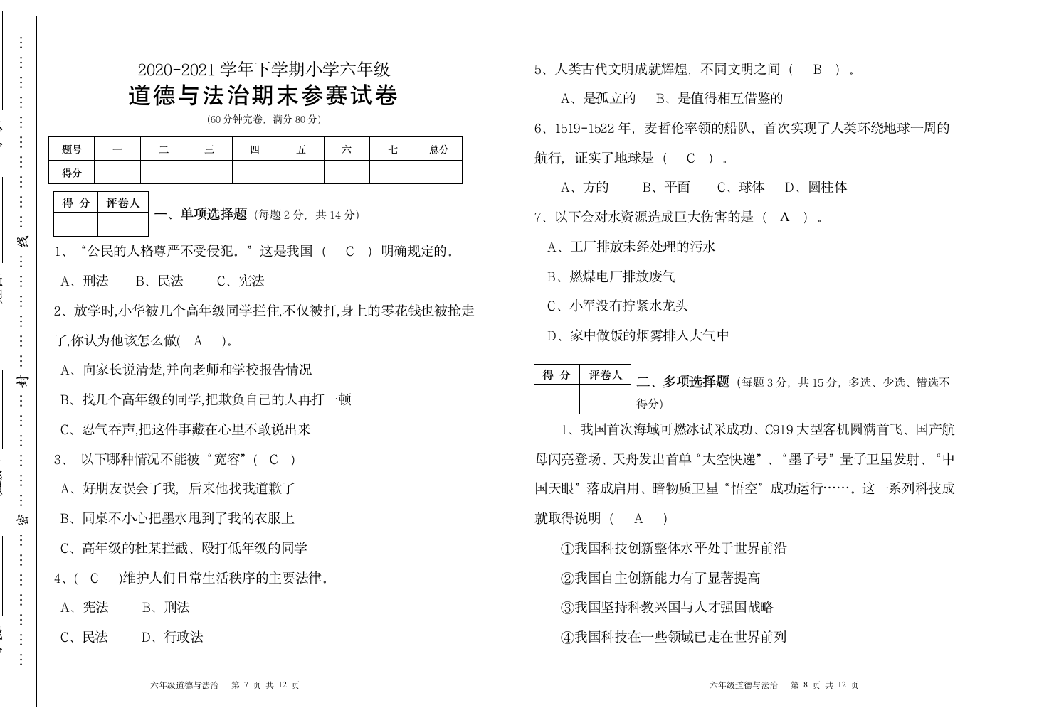 统编版道德与法治六年级下册2020-2021学年期末参赛试卷（Word版，含答案）.doc第4页