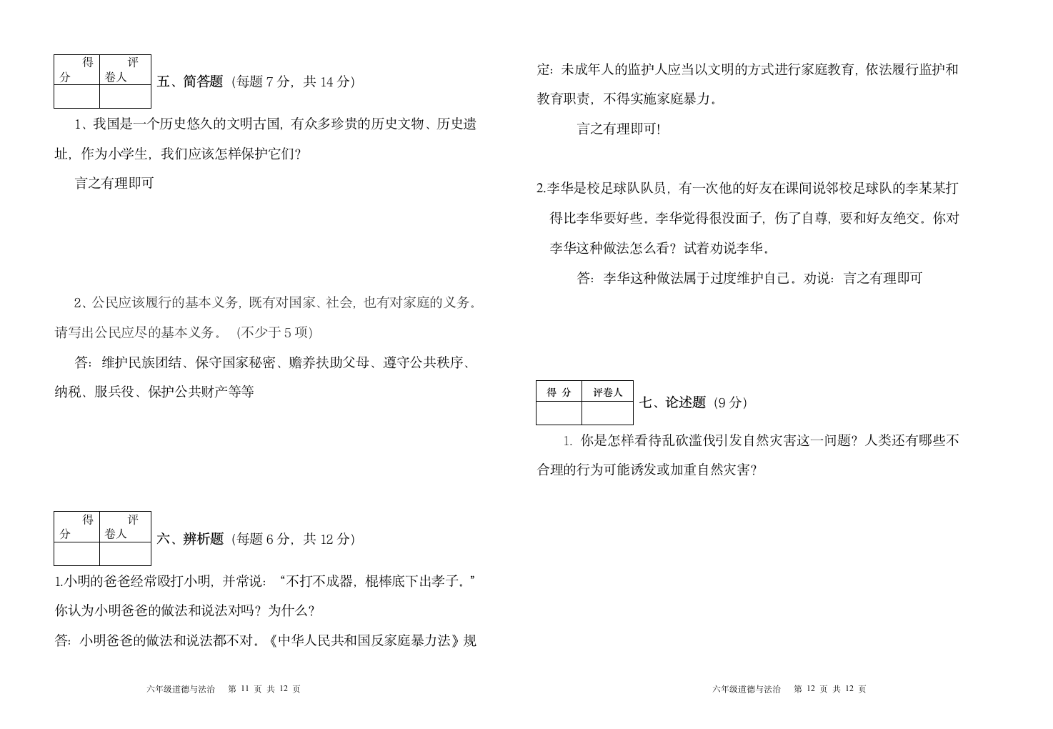 统编版道德与法治六年级下册2020-2021学年期末参赛试卷（Word版，含答案）.doc第6页