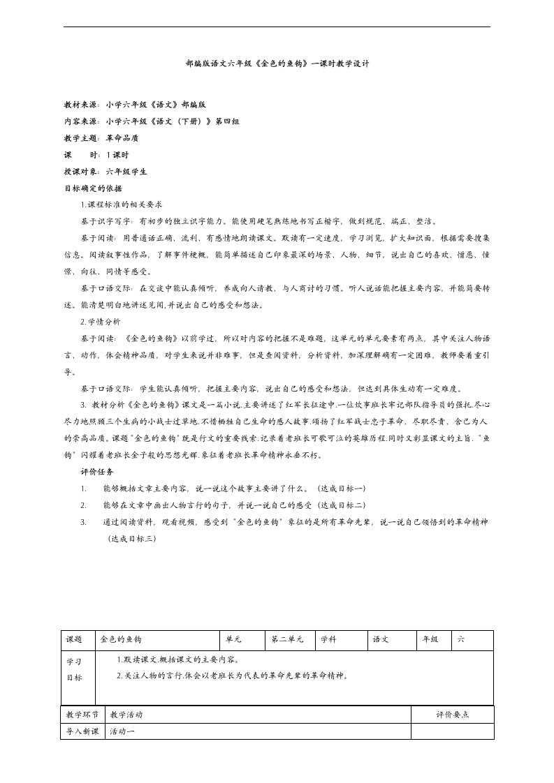 小学语文人教部编版六年级下册《金色的鱼钩第1课时)》教材教案.docx第1页