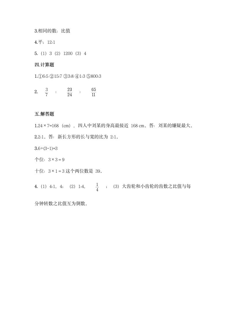 北师大版六年级上册数学第六单元 比的认识 同步练习题（含答案）.doc第5页