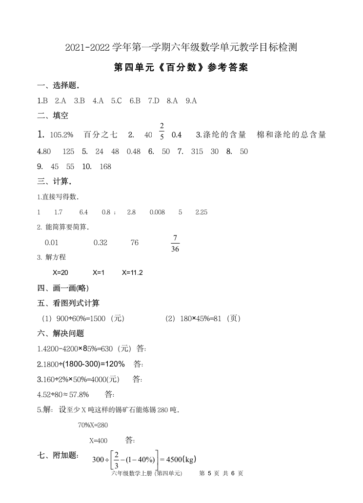 数学六年级上册第四单元检测2021-2022学年（北师大版，有答案）.doc第5页