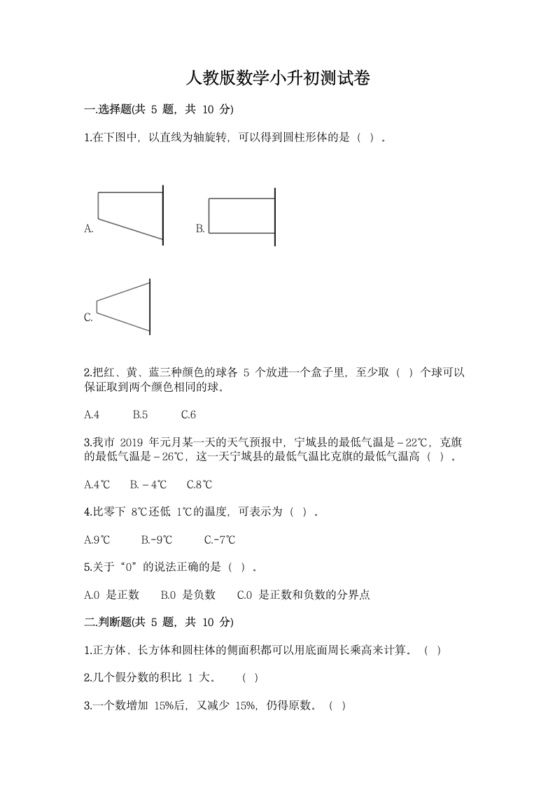 人教版数学小升初模拟测试卷（含答案）.doc第1页